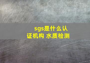 sgs是什么认证机构 水质检测